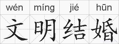 文明结婚的拼音