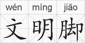 文明脚的拼音