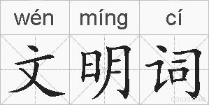 文明词的拼音