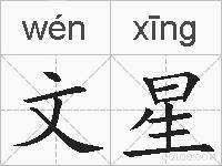 文星的拼音