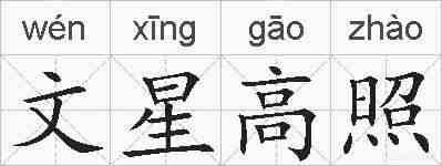 文星高照的拼音