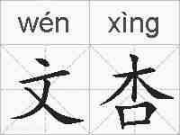 文杏的拼音