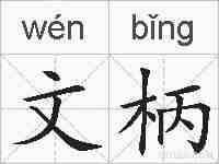 文柄的拼音