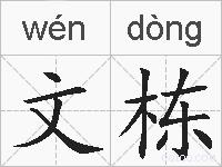 文栋的拼音