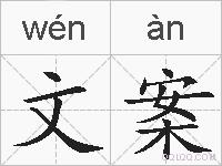 文案的拼音