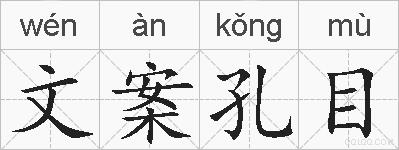 文案孔目的拼音