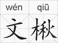 文楸的拼音