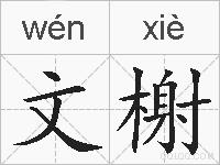 文榭的拼音