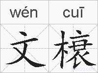 文榱的拼音