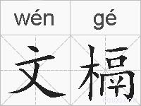 文槅的拼音