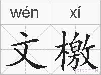 文檄的拼音