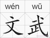 文武的拼音