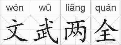 文武两全的拼音