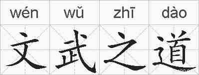文武之道的拼音