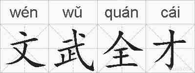 文武全才的拼音
