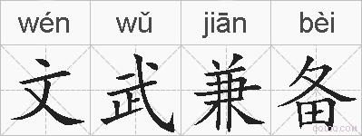 文武兼备的拼音