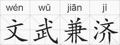 文武兼济的拼音