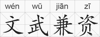 文武兼资的拼音