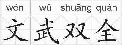 文武双全的拼音