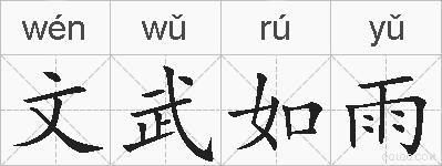 文武如雨的拼音