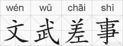 文武差事的拼音