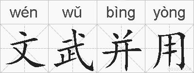 文武并用的拼音