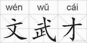 文武才的拼音