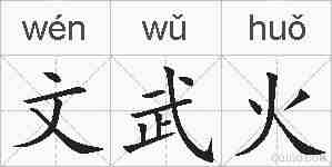 文武火的拼音