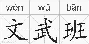 文武班的拼音