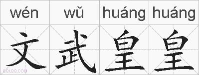 文武皇皇的拼音