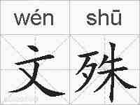 文殊的拼音