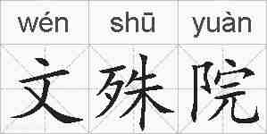 文殊院的拼音