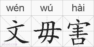 文毋害的拼音