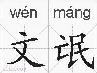 文氓的拼音