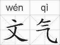 文气的拼音