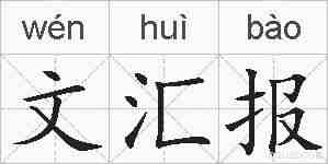 文汇报的拼音