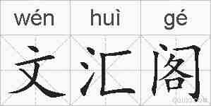 文汇阁的拼音