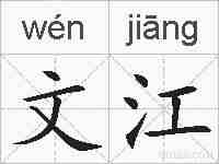 文江的拼音