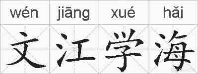 文江学海的拼音