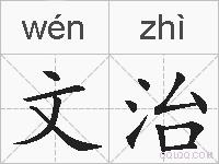 文治的拼音