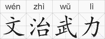 文治武力的拼音