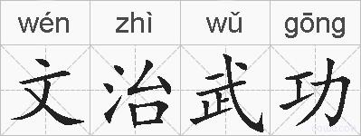 文治武功的拼音