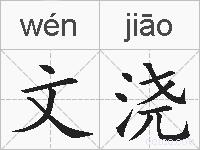 文浇的拼音