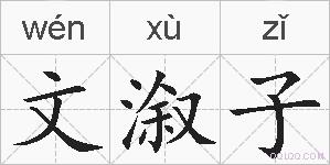 文溆子的拼音