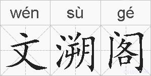 文溯阁的拼音