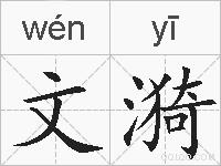 文漪的拼音