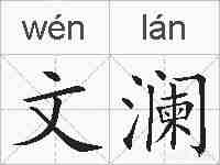 文澜的拼音