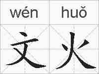 文火的拼音