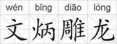 文炳雕龙的拼音