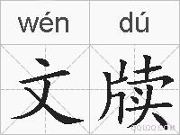 文牍的拼音
